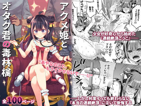 〖エロ漫画〗アクメ姫とオタク君の毒林檎≪餅犬製作所≫/2024-06-16
