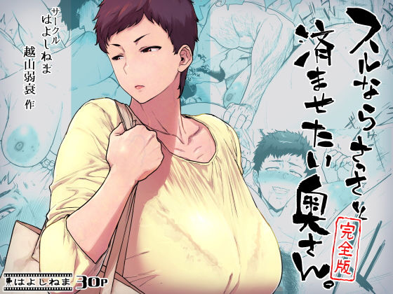 〖エロ漫画〗スルならさっさと済ませたい奥さん。完全版≪はよしねま≫/2024-08-12