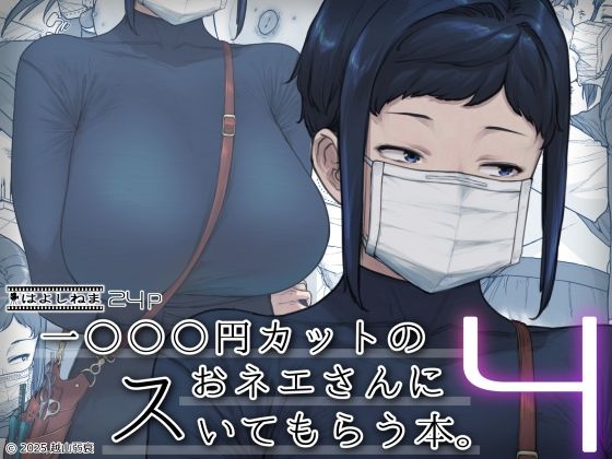 〖エロ漫画〗1000円カットのおネエさんにスいてもらう本。4≪はよしねま≫/2025-02-16