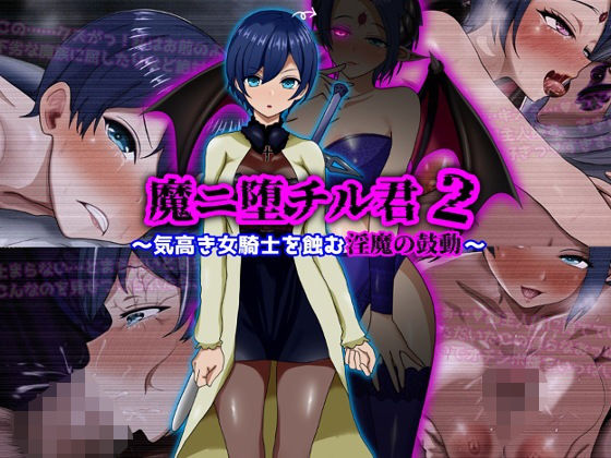 〖エロ漫画〗魔ニ堕チル君2〜気高き女騎士を蝕む淫魔の鼓動〜≪ぴあすとらん≫/2026-03-11