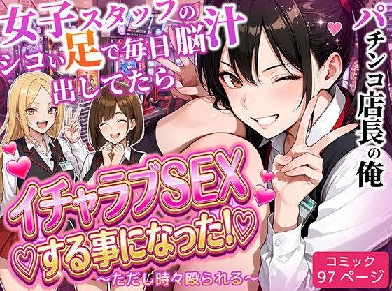 〖エロ漫画〗パチンコ店長の俺。女子スタッフのシコい足で毎日脳汁出してたらイチャラブSEXする事になった！〜ただし時々殴られる〜≪ラブリークラフト≫/2026-03-13