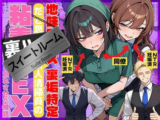 〖エロ漫画〗地味でブスだと思ってた新人清掃員の裏垢特定 粘着SEXで彼氏と別れさせた物語 スイートルーム≪69ちゃんねる≫/2026-03-25
