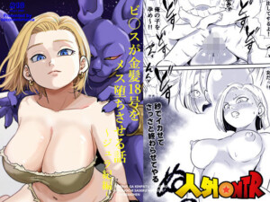 〖エロ漫画〗人外NTR〜ビ〇スが金髪18号をメス堕ちさせる話（ジュラ紀編）≪ココロノまま≫/2026-02-27