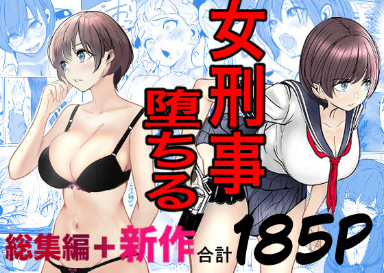〖エロ漫画〗鬼強女刑事が絶対に負けたく無い父の仇の犯罪者に敗北し堕ちて調教される話  新作＋総集編≪キュアマイマイ≫/2026-03-06