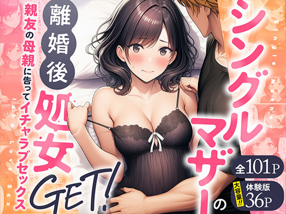 〖エロ漫画〗シングルマザーの離婚後処女GET！親友の母親に告ってイチャラブセックス≪わんどーる≫/2026-03-07