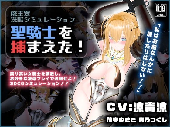 〖エロ漫画〗【CV:涼貴涼、篠守ゆきこ、春乃つくし】聖騎士を捕まえた！【魔王軍洗脳シミュレーション】≪こうねつひ≫/2026-03-06