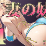 〖エロ漫画〗妻の妹4≪寝夢猫≫/2026-03-19