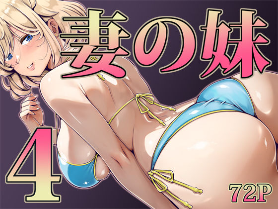 〖エロ漫画〗妻の妹4≪寝夢猫≫/2026-03-19