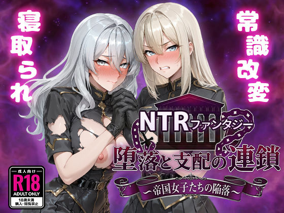 〖エロ漫画〗NTRファンタジー 堕落と支配の連鎖 -帝国女子たちの陥落-≪Yoshizou888≫/2026-03-26