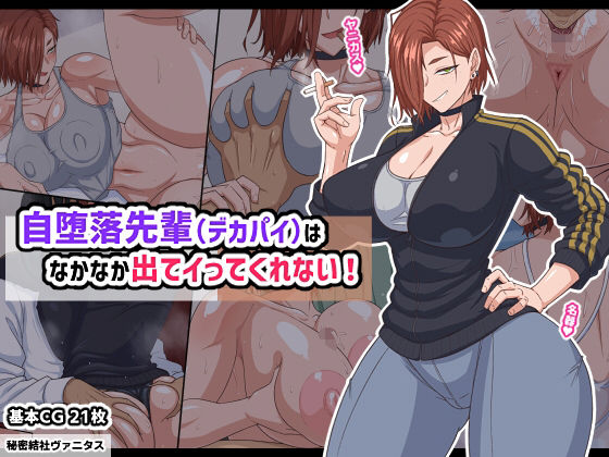 〖エロ漫画〗自堕落先輩（デカパイ）はなかなか出てイってくれない！≪秘密結社ヴァニタス≫/2026-03-04