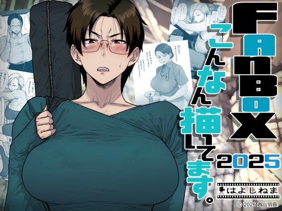 〖エロ漫画〗FANBOXでこんなん描いてます。2025≪はよしねま≫/2026-03-15