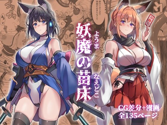 〖エロ漫画〗妖魔の苗床≪アトリエさわ屋≫/2026-03-10