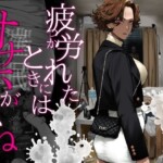 〖エロ漫画〗疲労（つか）れたときにはオナホがいいね≪にむの屋≫/2026-03-30