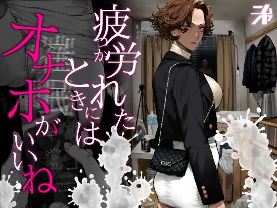 〖エロ漫画〗疲労（つか）れたときにはオナホがいいね≪にむの屋≫/2026-03-30