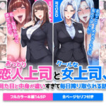 〖エロ漫画〗おっとり恋人上司とクールな女上司、見た目と中身が違いすぎて毎日搾り取られる話≪ハレノヒ≫/2026-03-14