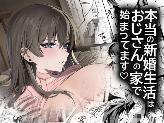 〖エロ漫画〗本当の新婚生活は、おじさんの家で始まってます≪DAMDA≫/2026-03-10