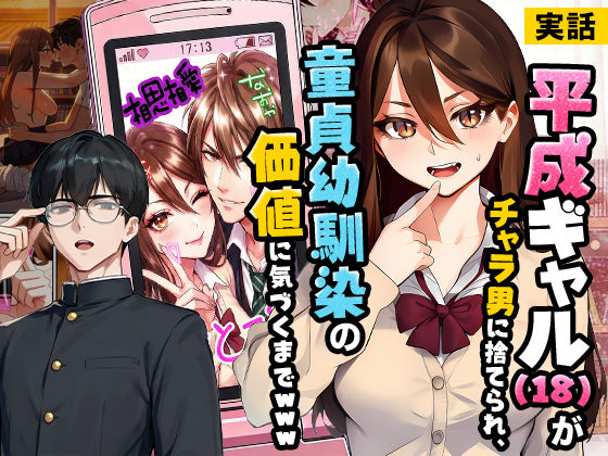 〖エロ漫画〗【実話】平成ギャル（18）がチャラ男に捨てられ、童貞幼馴染の価値に気づくまでwww≪実話本舗≫/2026-03-12