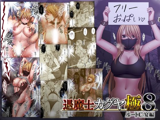 〖エロ漫画〗退魔士カグヤ極8 ルートC 宴編≪クリムゾン≫/2026-03-24