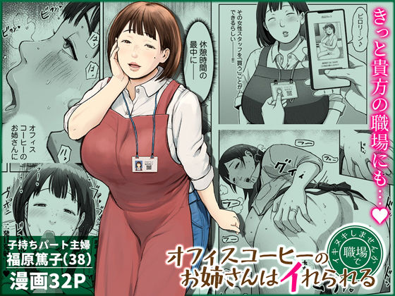 〖エロ漫画〗オフィスコーヒーのお姉さんはイれられる〜職場でイキヌキしませんか〜≪チンジャオ娘。≫/2026-03-25
