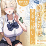 〖エロ漫画〗清楚系保健委員は異常に優しい≪月末≫/2026-03-19