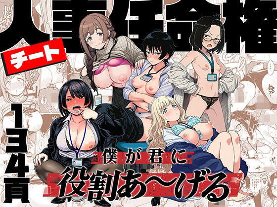 〖エロ漫画〗チート人事任命権！！僕が君に役割あ〜げる≪ももまろ≫/2026-03-23