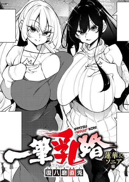 〖エロ漫画〗一筆乳婚 蓮華＆ソニア編≪復八磨直兎≫/2026-03-13