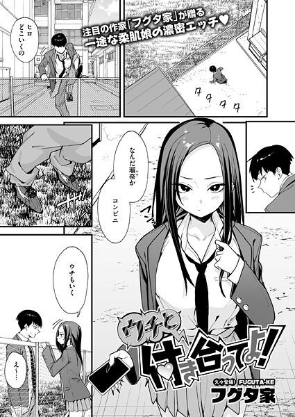 〖エロ漫画〗ウチと付き合ってよ！≪フグタ家≫/2026-03-05