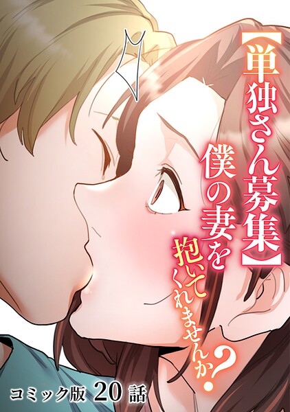 〖エロ漫画〗【単独さん募集】僕の妻を抱いてくれませんか？【フルカラー】（20）≪わらびもち デジタル職人 X≫/2026-04-04