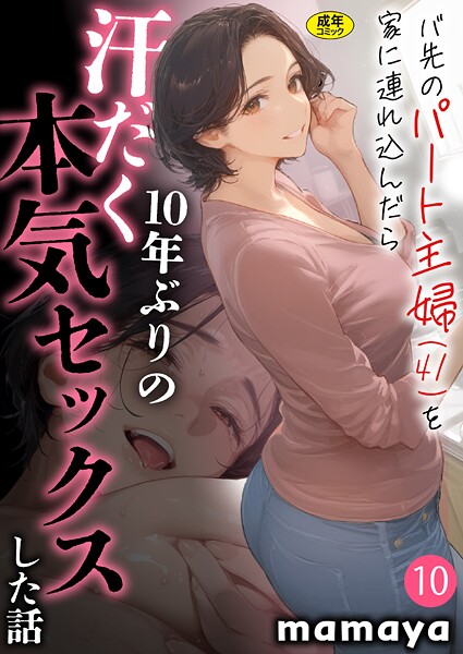 〖エロ漫画〗バ先のパート主婦（41）を家に連れ込んだら10年ぶりの汗だく本気セックスした話（10）≪mamaya≫/2026-03-14