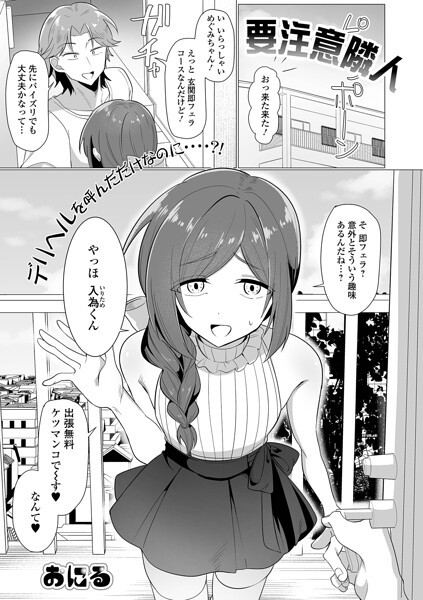 〖エロ漫画〗要注意隣人≪おにる 一水社編集部≫/2026-04-15