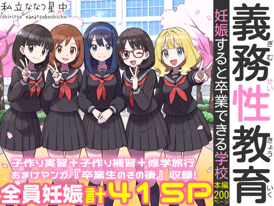 〖エロ漫画〗義務性教育〜妊娠すると卒業できる学校〜≪私立 ななつ星中≫/2026-04-14