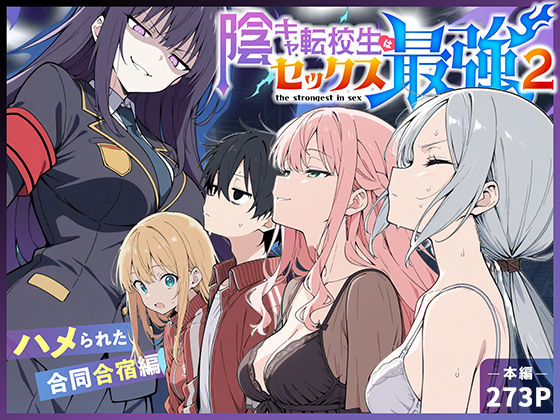 〖エロ漫画〗陰キャ転校生はセックス最強2 - ハメられた合同合宿編 -≪こっとろん≫/2026-04-16