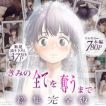 〖エロ漫画〗きみの全てを奪うまで ‐総集完全版‐≪たことかいと≫/2026-04-03