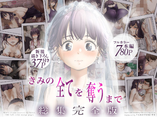 〖エロ漫画〗きみの全てを奪うまで ‐総集完全版‐≪たことかいと≫/2026-04-03