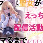 〖エロ漫画〗ドスケベ聖女がえっちな配信活動にハマるまで≪メメリスチャンネル≫/2026-04-05