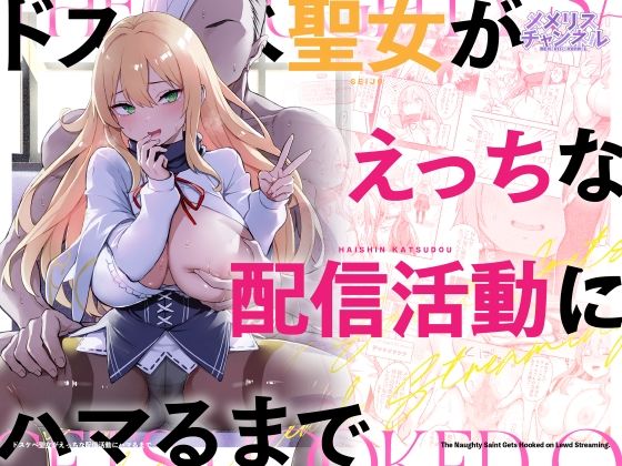 〖エロ漫画〗ドスケベ聖女がえっちな配信活動にハマるまで≪メメリスチャンネル≫/2026-04-05
