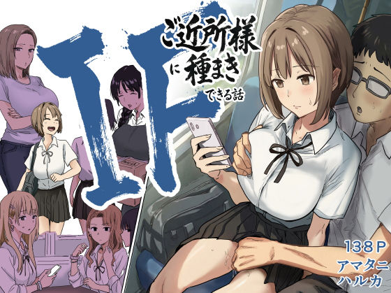 〖エロ漫画〗IF:ご近所様に種まきできる世界線の話  〜昔なじみ同級生の場合〜≪アマタニハルカ≫/2026-04-09