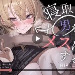 〖エロ漫画〗寝取り男をメスにする≪よふかしのへや≫/2026-04-01