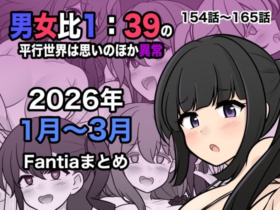 〖エロ漫画〗男女比1:39の平行世界は思いのほか異常（Fantia2026年1月〜3月まとめ）≪きっさー≫/2026-04-01