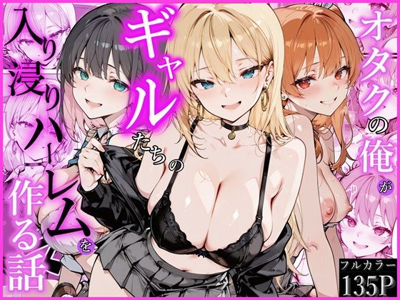 〖エロ漫画〗オタクの俺がギャルたちの入り浸りハーレムを作る話≪かにたま堂≫/2026-04-12