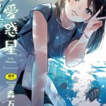 〖エロ漫画〗求愛惑星≪森万平≫/2026-05-26