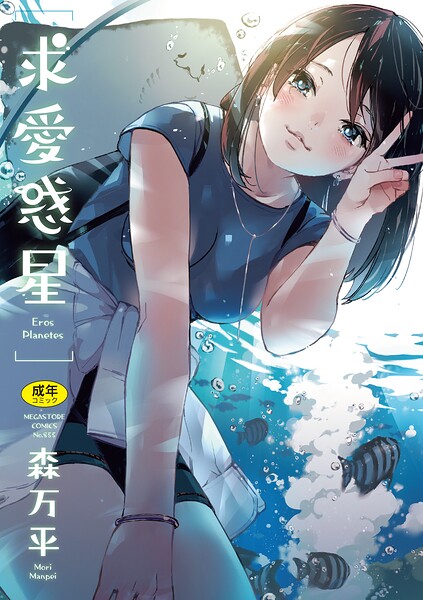 〖エロ漫画〗求愛惑星≪森万平≫/2026-05-26