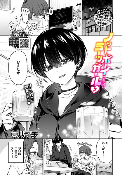 〖エロ漫画〗ノット・ボーイ・ミーツ・ガール2≪ハマチ コミックバベル編集部≫/2026-05-22