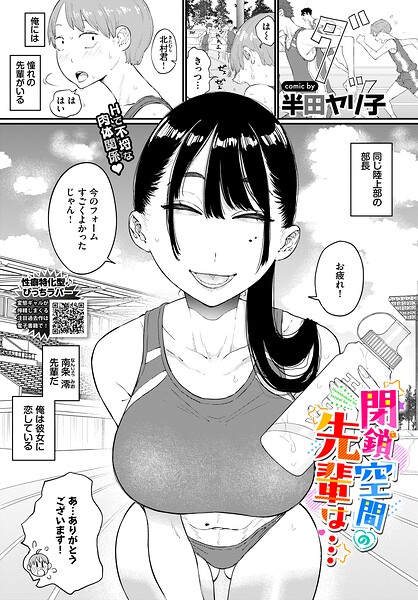 〖エロ漫画〗閉鎖空間の先輩は…≪半田ヤリ子 コミックバベル編集部≫/2026-05-22