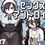 〖エロ漫画〗セックスアンドロイド≪かめきりん≫/2026-05-25