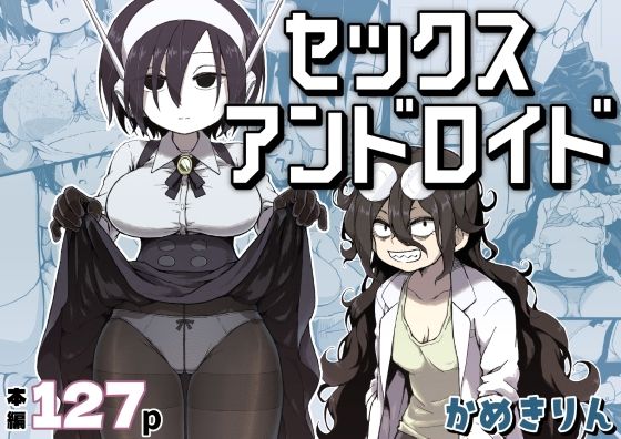 〖エロ漫画〗セックスアンドロイド≪かめきりん≫/2026-05-25