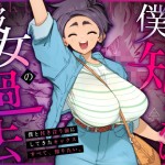 〖エロ漫画〗僕の知らない彼女の過去≪三崎≫/2026-05-11