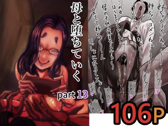 〖エロ漫画〗母と堕ちていく  part13≪ふるべ≫/2026-05-25
