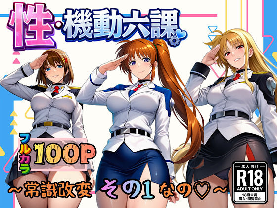 〖エロ漫画〗性・起動六課  〜常識改変その1なの！〜≪ぴんぴん丸≫/2026-05-20