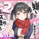 〖エロ漫画〗セックスが嫌いなジト目TS家出少女を一晩でメス堕ちさせた話2〜亀甲縛り露出セックスで性欲覚醒編〜≪悪魔ほろほろ≫/2026-05-05
